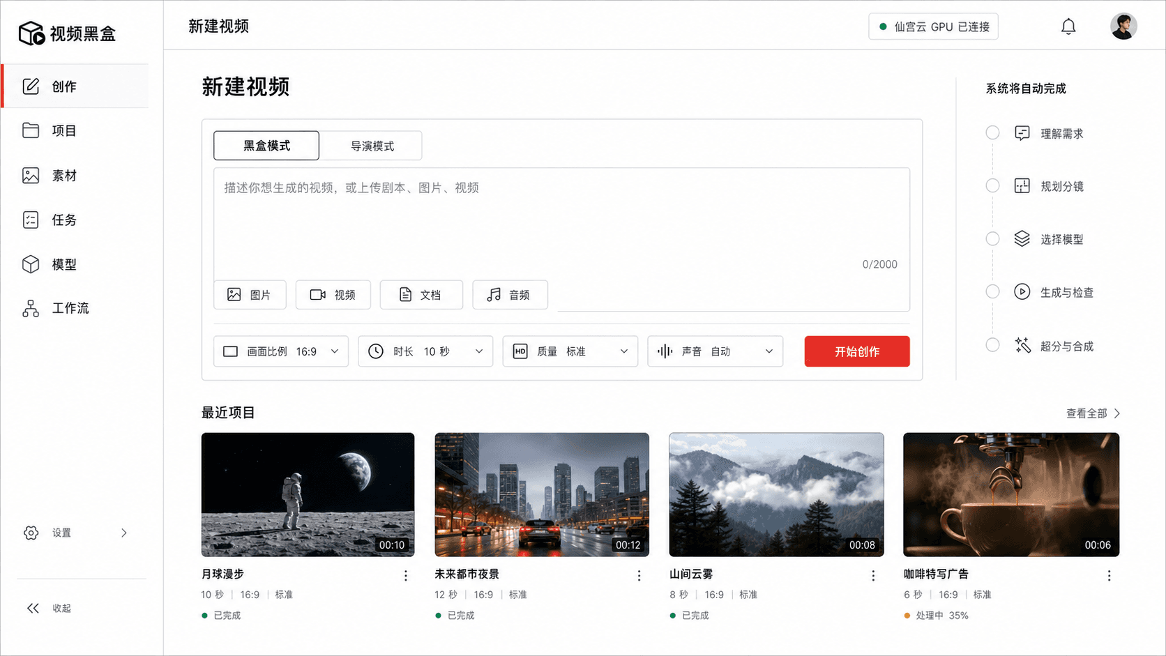 视频黑盒新建创作工作台